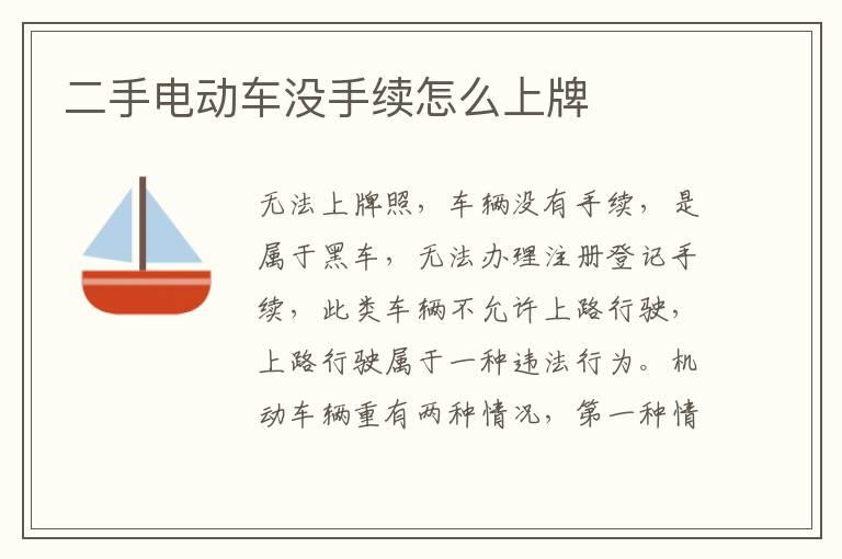 二手电动车没手续怎么上牌