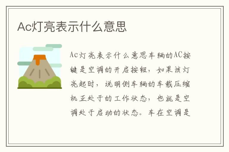Ac灯亮表示什么意思