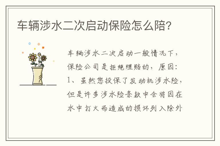 车辆涉水二次启动保险怎么陪?