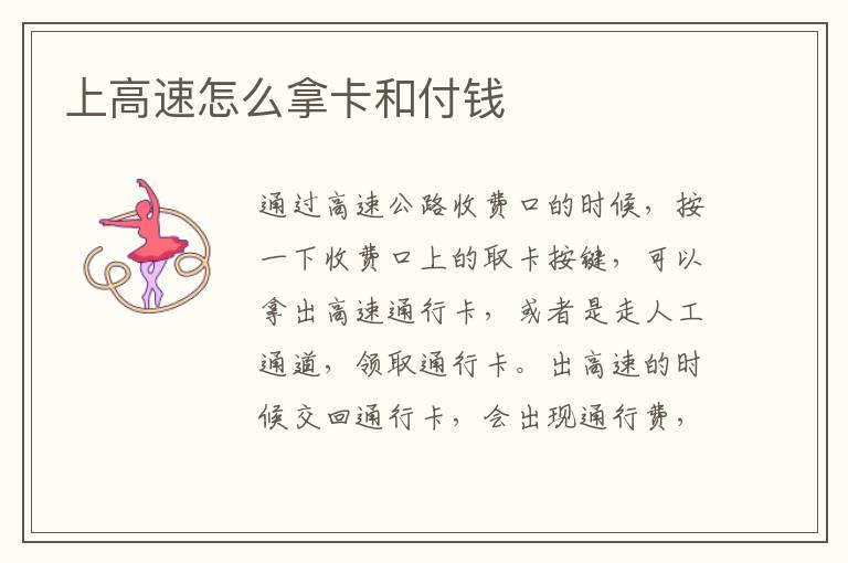 上高速怎么拿卡和付钱