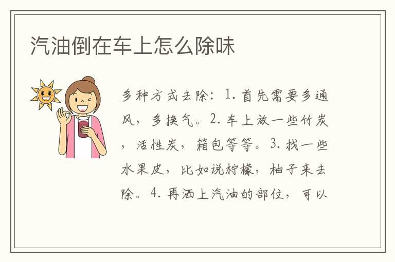 汽油倒在车上怎么除味