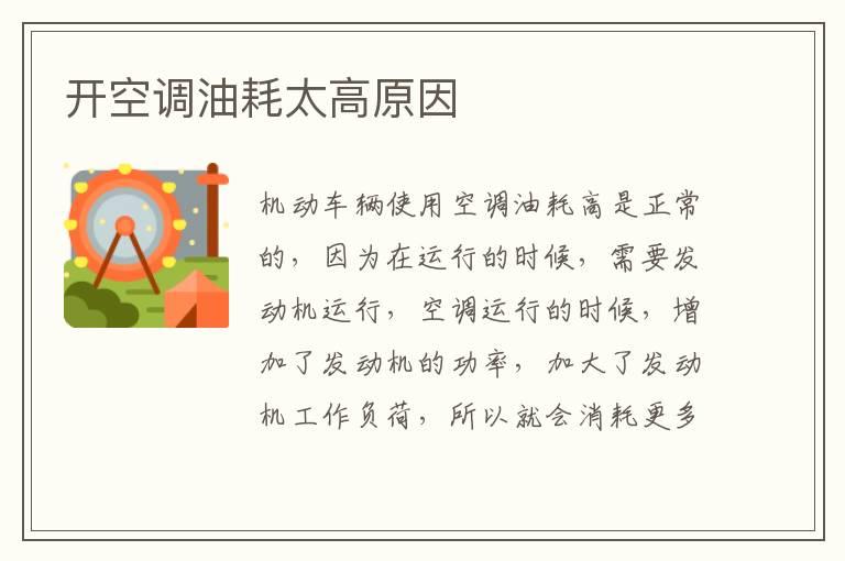 开空调油耗太高原因