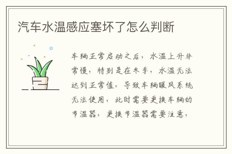 汽车水温感应塞坏了怎么判断
