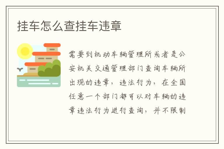 挂车怎么查挂车违章