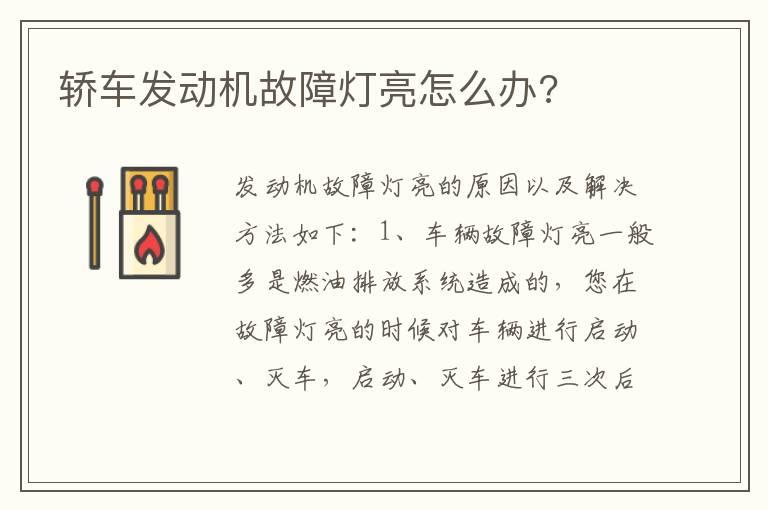 轿车发动机故障灯亮怎么办?