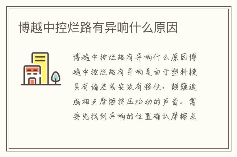 博越中控烂路有异响什么原因