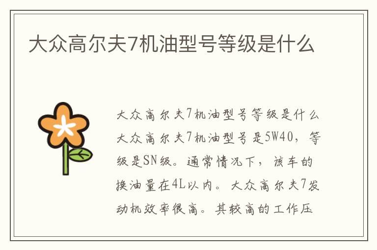 大众高尔夫7机油型号等级是什么