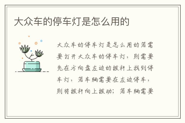 大众车的停车灯是怎么用的