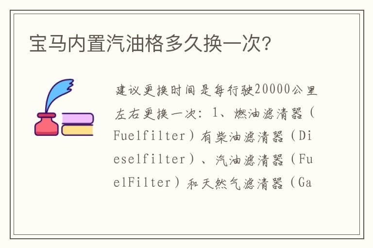 宝马内置汽油格多久换一次?
