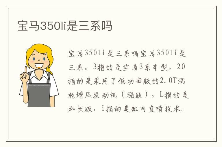 宝马350li是三系吗