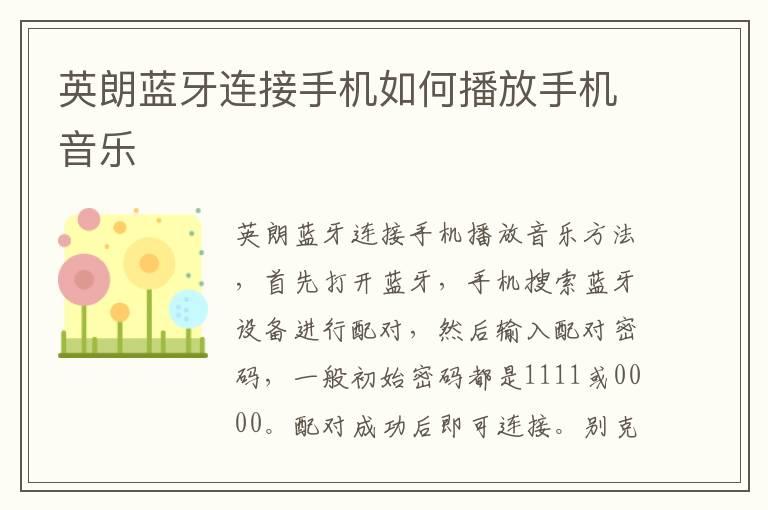 英朗蓝牙连接手机如何播放手机音乐