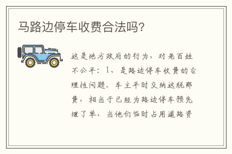 马路边停车收费合法吗?