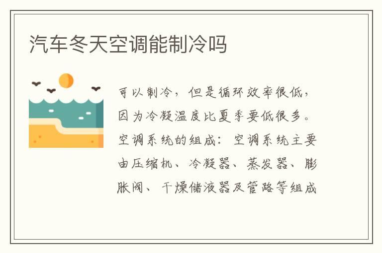 汽车冬天空调能制冷吗