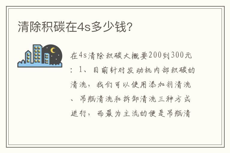 清除积碳在4s多少钱?
