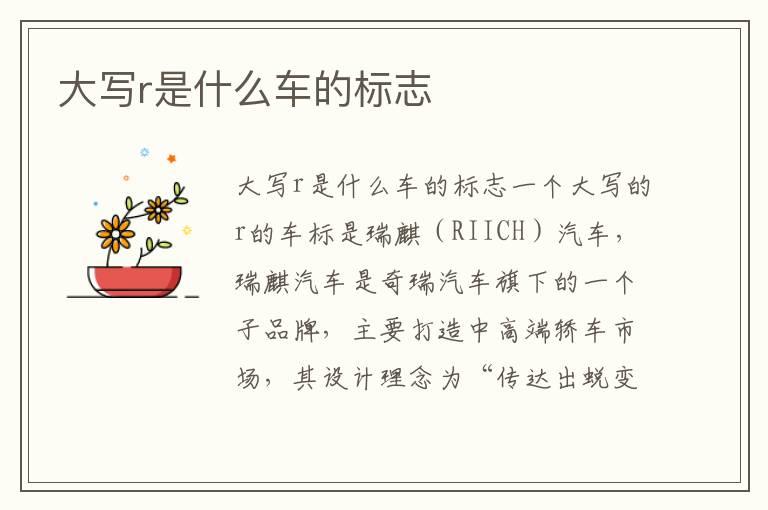 大写r是什么车的标志