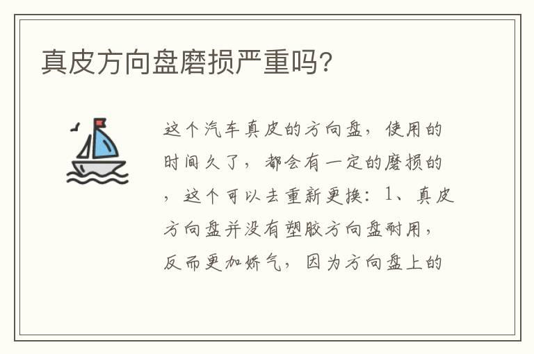 真皮方向盘磨损严重吗?