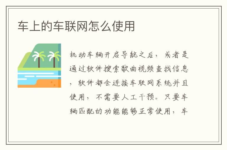 车上的车联网怎么使用