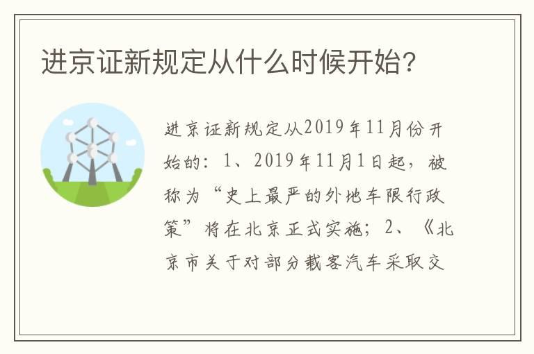 进京证新规定从什么时候开始?