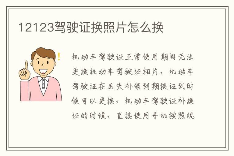 12123驾驶证换照片怎么换