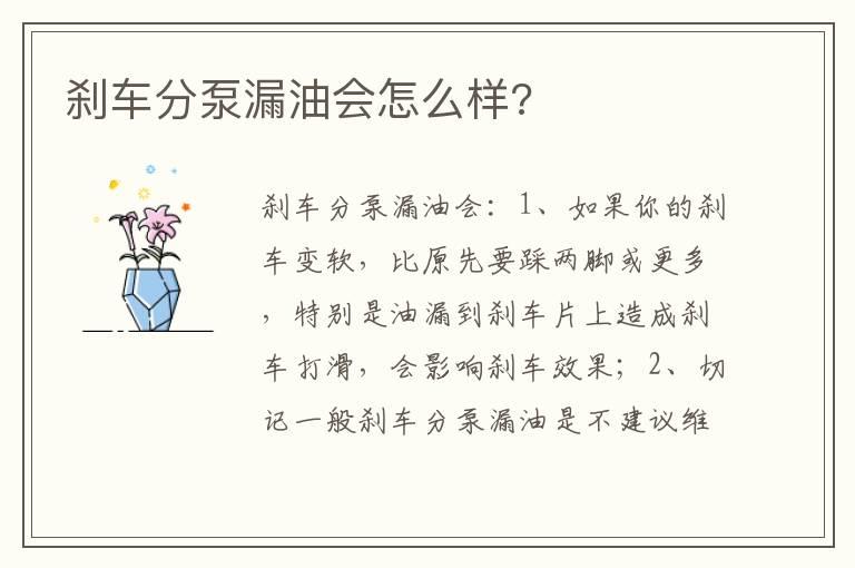 刹车分泵漏油会怎么样?