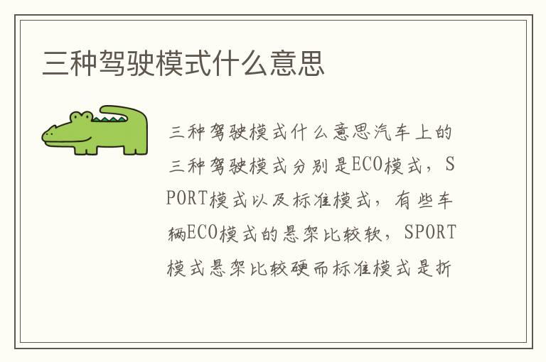 三种驾驶模式什么意思