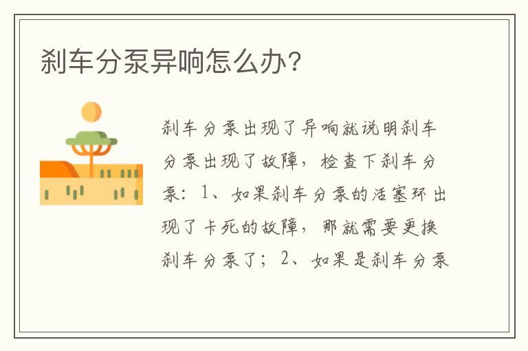 刹车分泵异响怎么办?