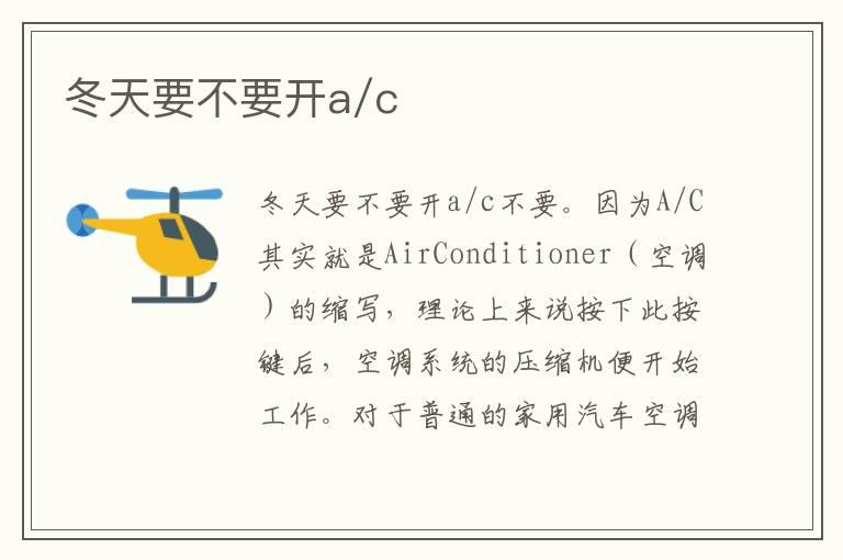 冬天要不要开a/c