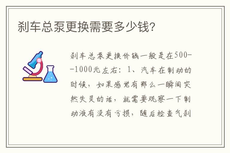 刹车总泵更换需要多少钱?