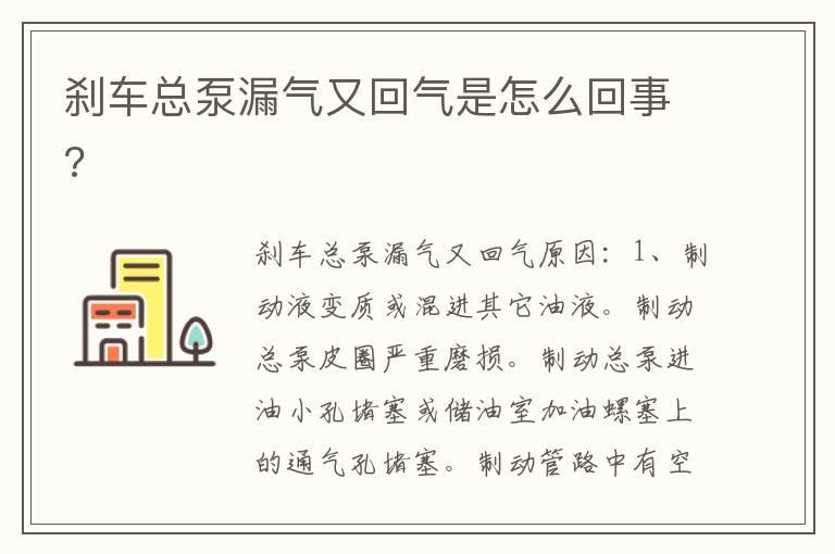 刹车总泵漏气又回气是怎么回事?