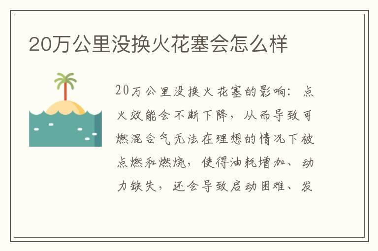 20万公里没换火花塞会怎么样