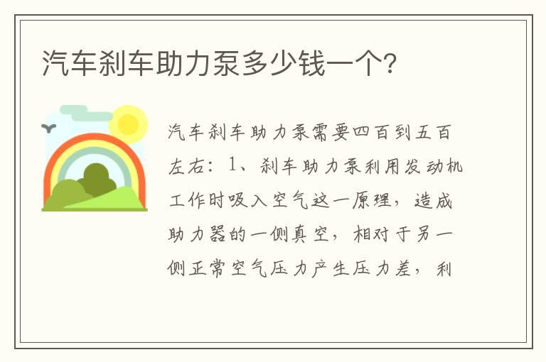 汽车刹车助力泵多少钱一个?