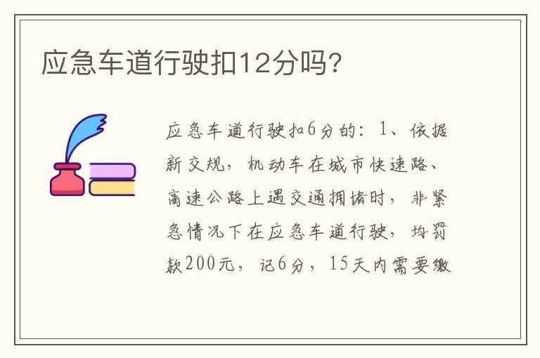 应急车道行驶扣12分吗?