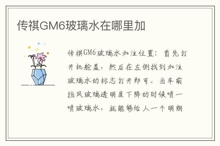 传祺GM6玻璃水在哪里加