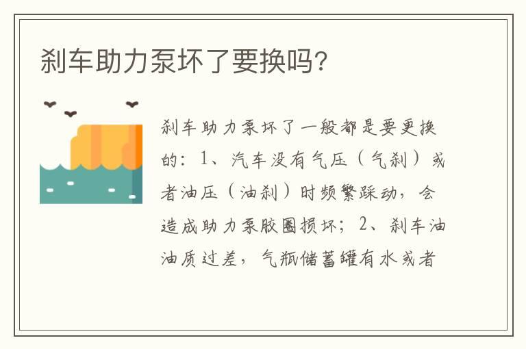 刹车助力泵坏了要换吗?