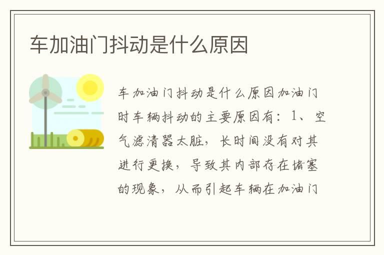 车加油门抖动是什么原因