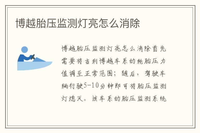 博越胎压监测灯亮怎么消除