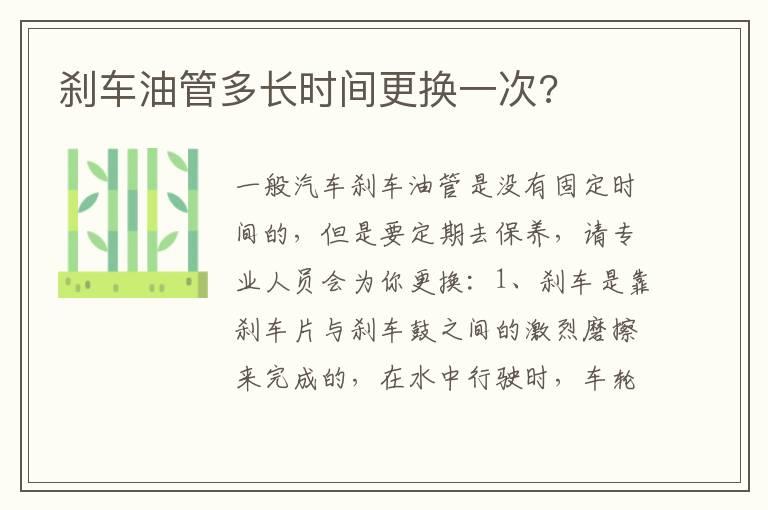 刹车油管多长时间更换一次?