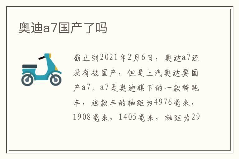 奥迪a7国产了吗
