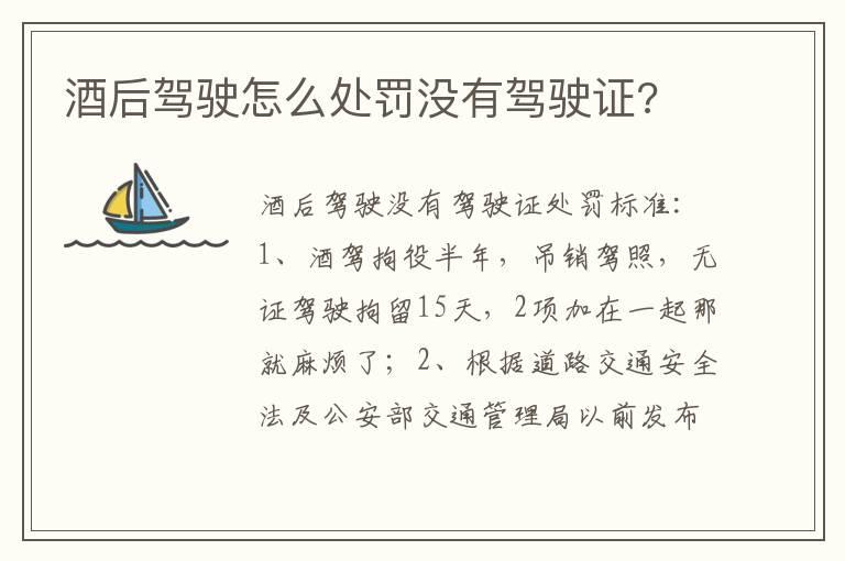 酒后驾驶怎么处罚没有驾驶证?