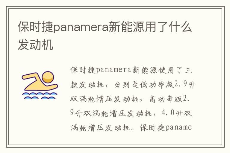 保时捷panamera新能源用了什么发动机