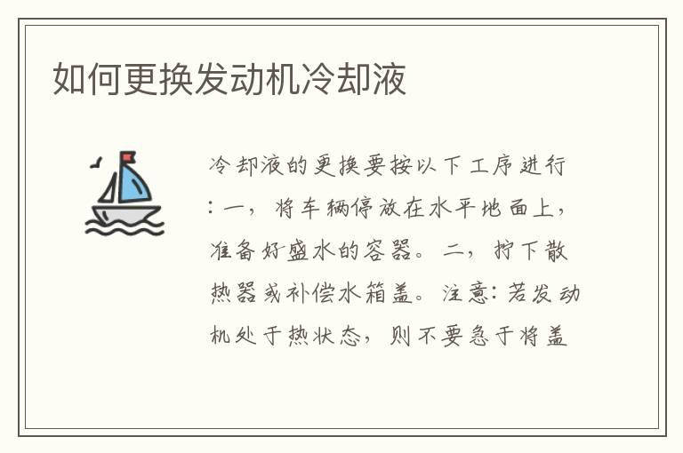 如何更换发动机冷却液