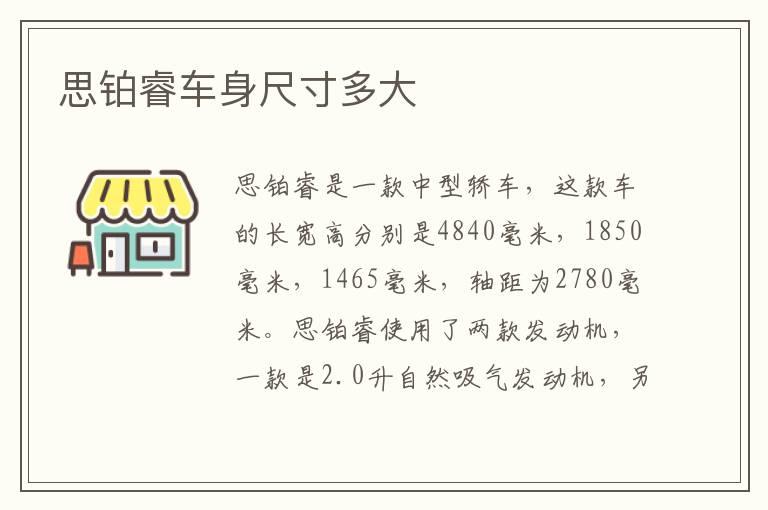 思铂睿车身尺寸多大
