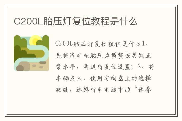 C200L胎压灯复位教程是什么