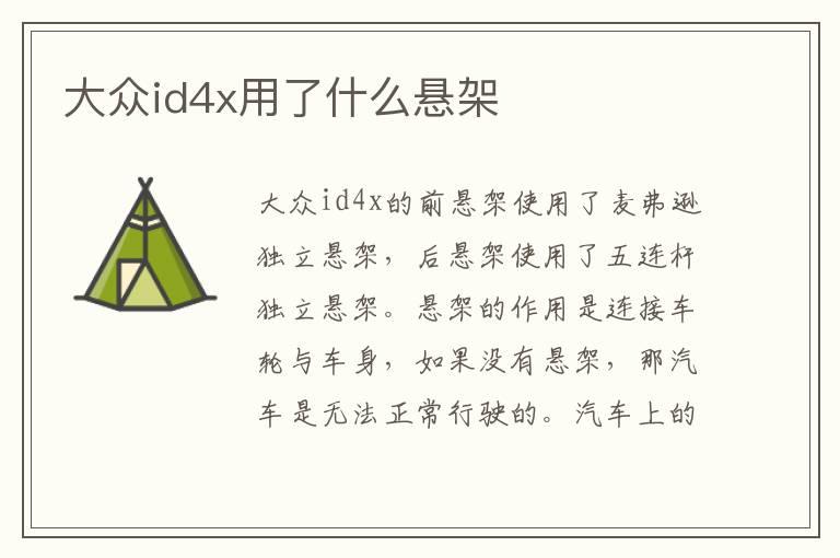 大众id4x用了什么悬架