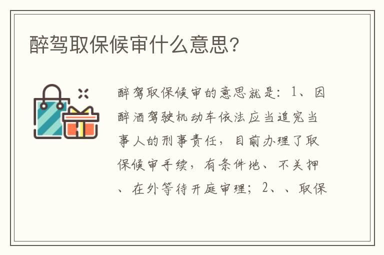 醉驾取保候审什么意思?