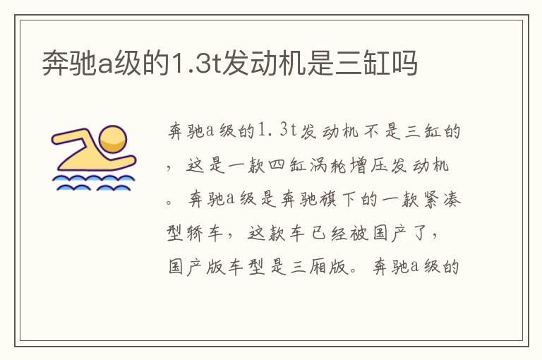 奔驰a级的1.3t发动机是三缸吗