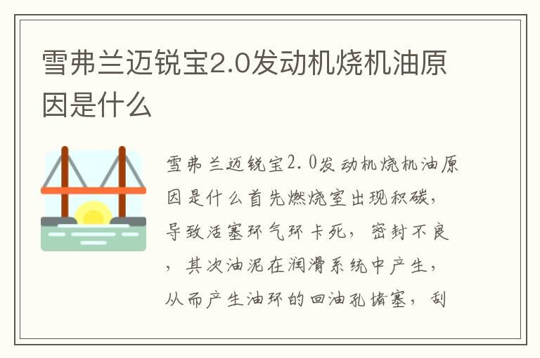 雪弗兰迈锐宝2.0发动机烧机油原因是什么