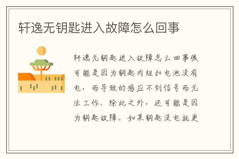 轩逸无钥匙进入故障怎么回事