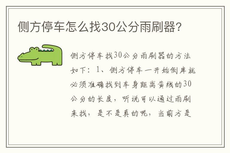 侧方停车怎么找30公分雨刷器?