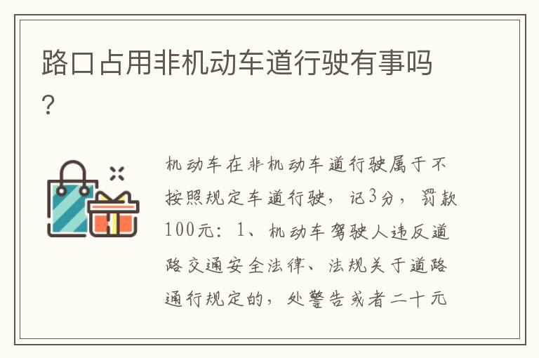 路口占用非机动车道行驶有事吗?